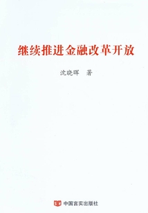 繼續推進金融改革開放