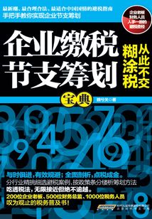 企業繳稅節支籌劃寶典