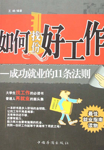 如何找份好工作:成功就業(yè)的11條法則