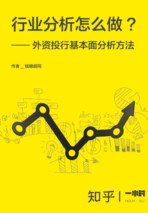 行業分析怎么做？外資投行基本面分析方法（知乎「一小時」系列 HOUR：057）