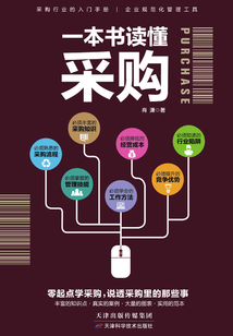 一本書讀懂采購