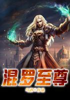 混羅至尊在線閱讀