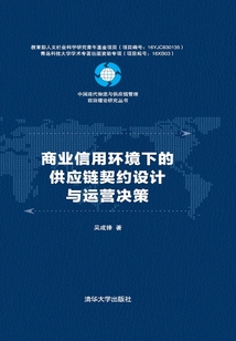 商業信用環境下的供應鏈契約設計與運營決策