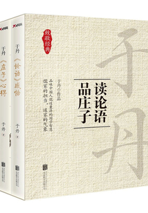 于丹：讀論語，品莊子（全集）