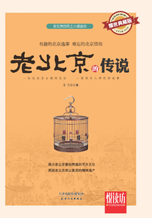 老北京的傳說(耀世典藏版)(悅讀坊)