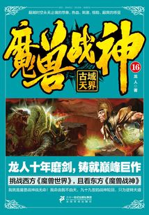 魔獸戰神16:古域天界