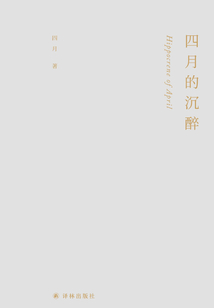 四月的沉醉