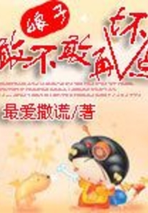娘子，敢不敢再坏点