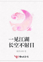 一見江湖 長空不射日在線閱讀