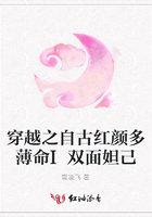 穿越之自古紅顏多薄命I雙面妲己在線閱讀