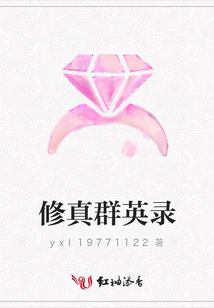 修真群英錄