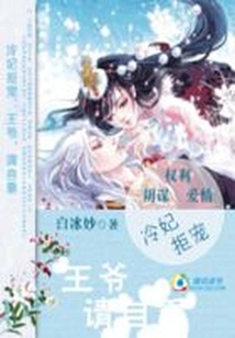 冷妃拒寵：王爺，請自重