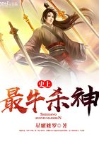 史上最牛杀神在线阅读