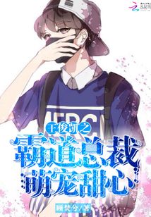 王俊凯之霸道总裁萌宠甜心