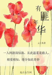 有匪年華