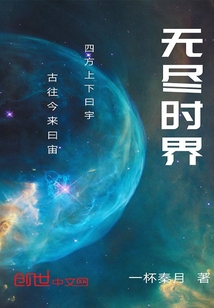 無(wú)盡時(shí)界