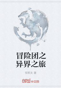 冒險團之異界之旅