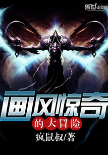畫風驚奇的大冒險
