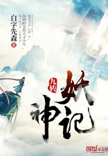 九转妖神记