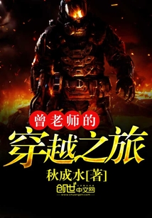 曾老師的穿越之旅