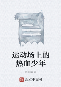 運動場上的熱血少年
