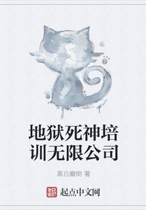 地狱死神培训无限公司