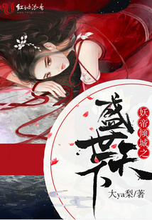 妖帝傾城之盛世天下