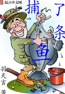 捕了條魚