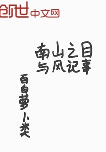 南山之目與風記事