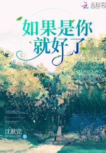 如果是你就好了