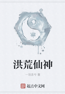 洪荒仙神