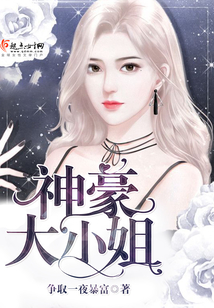 神豪大小姐