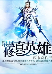 星戰修真英雄