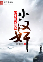 奮斗在元朝的小漢奸在線閱讀