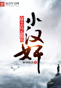 奮斗在元朝的小漢奸