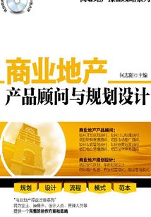 商业地产产品顾问与规划设计