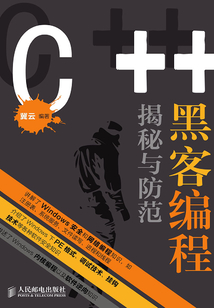 C++ 黑客編程揭秘與防范
