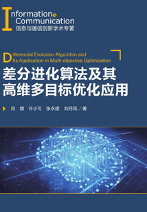差分進化算法及其高維多目標優化應用