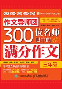 作文導(dǎo)師團(tuán)300位名師眼中的滿分作文（三年級）
