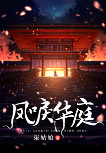 凤唳华庭