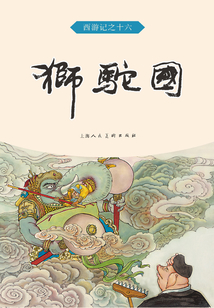 獅駝國（西游記）