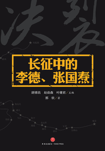 長征中的李德、張國燾