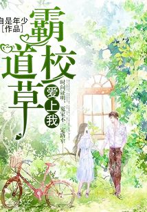 霸道校草愛上我
