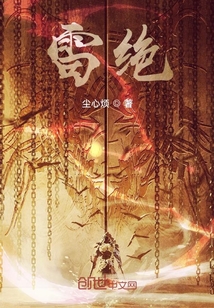 雷絕
