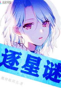 逐星謎