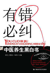 有錯必糾：中醫養生黑白書