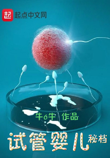 試管嬰兒秘檔