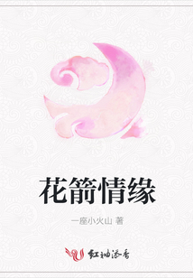 花箭情緣