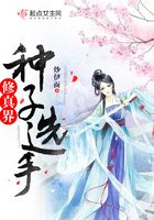 修真界種子選手在線閱讀
