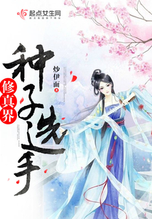 修真界種子選手